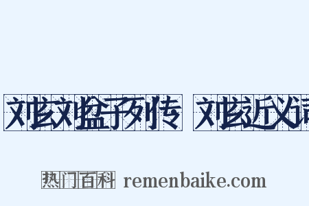 刘玄刘盆子列传·刘玄近义词是什么意思的图片